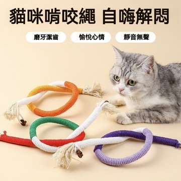 【萌寵家園】精品優選 貓咪啃咬繩 貓咪咬咬繩 棉繩玩具 貓咪玩具 蟲癭果 逗貓棒 貓咪磨牙 逗貓玩具 自動逗貓 貓咪用品
