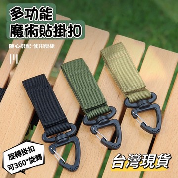 【小島生活】多功能魔鬼貼掛扣 戰術掛扣 360°旋轉 戶外掛扣 露營掛扣 台灣現貨