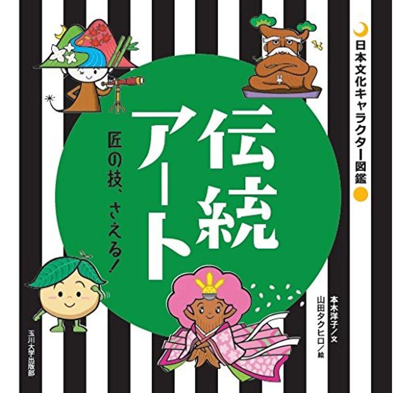 伝統アート ?匠の技、さえる (日本文化キャラクター図鑑)