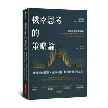 機率思考的策略論：從機率的觀點，充分發揮「數學行銷」的力量