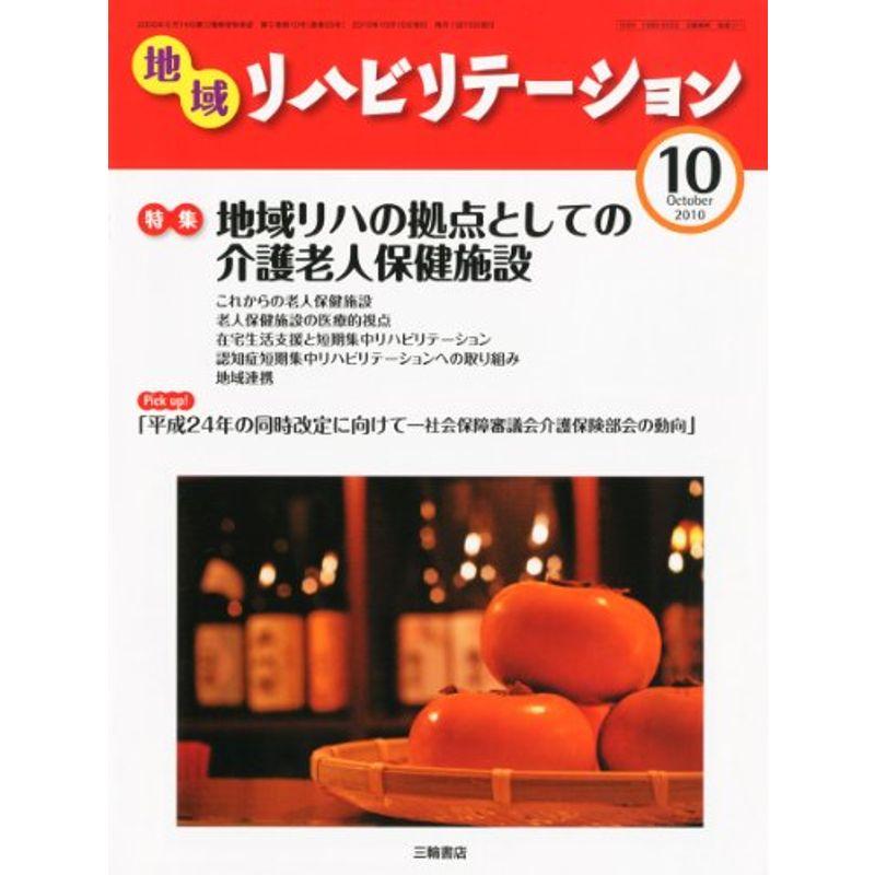 地域リハビリテーション 2010年 10月号 雑誌