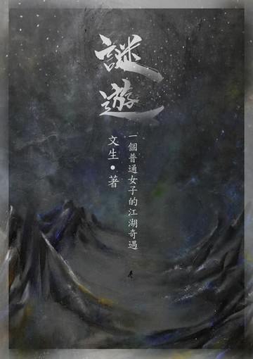 【電子書】謎遊