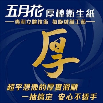【神腦生活】【MAY FLOWER 五月花】 厚棒抽取式衛生紙90抽x10包/串