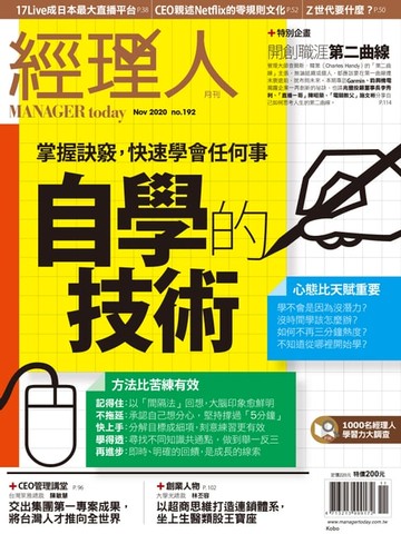 【電子書】經理人月刊11月號/2020年第192期