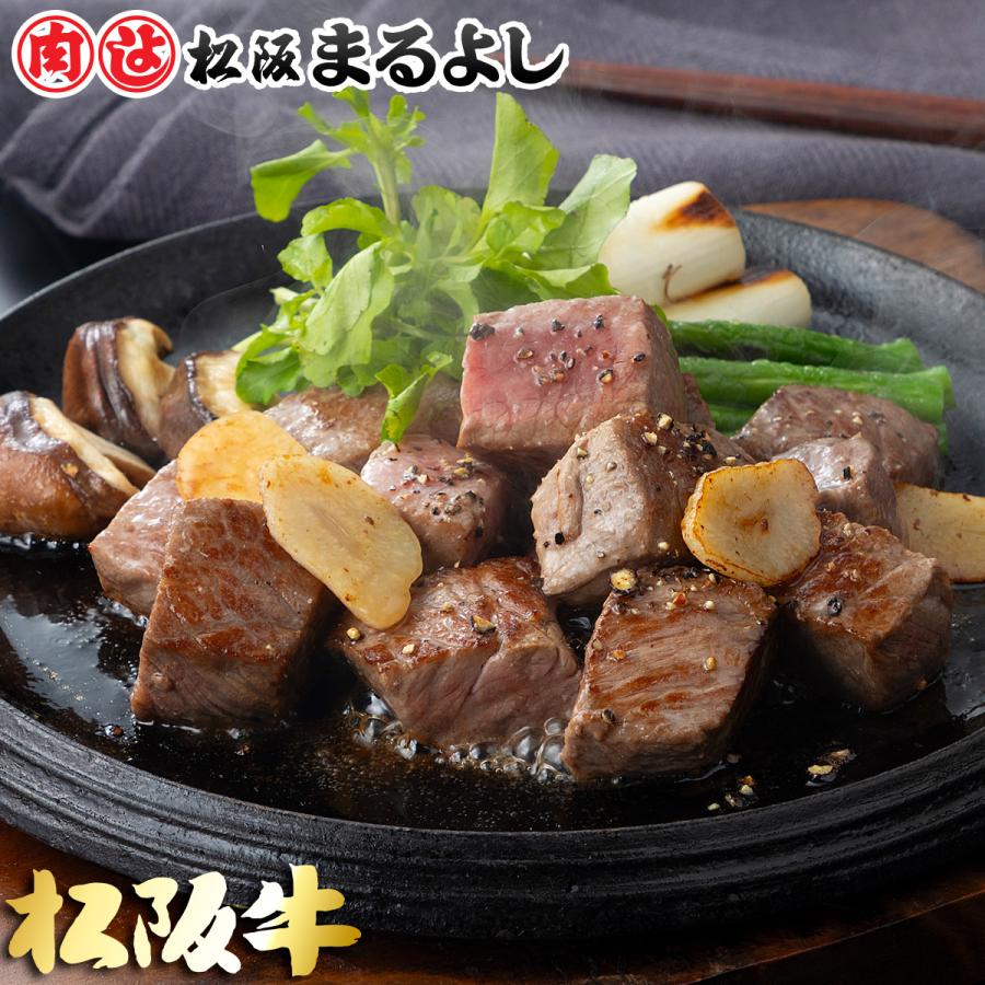 松阪牛 まるよし 松阪牛 サイコロ ステーキ 400g サーロイン 牛肉 ギフト グルメ お取り寄せ お祝い プレゼント 2023 お歳暮