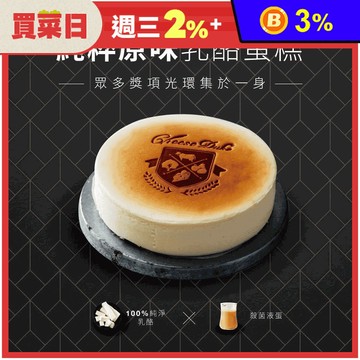 【起士公爵】銷售常勝軍 純粹原味乳酪蛋糕 6吋 下午茶 甜點 起司蛋糕