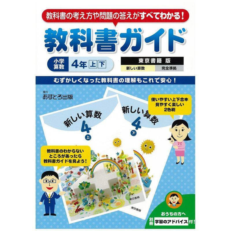 小学教科書ガイド 東京書籍版 新しい算数 4年