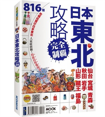 日本東北攻略完全制霸：仙台．宮城．青森．秋田．岩手．山形．藏【二手書_良好】TAAZE讀冊生活