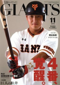  ＧＩＡＮＴＳ（月刊ジャイアンツ）(１１　２０１８) 月刊誌／報知新聞社