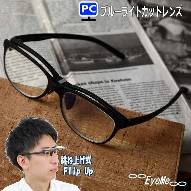 老眼鏡 跳ね上げ式ブルーライトカットシニアグラス 軽量pcメガネ Gr50 オリジナルケース メガネクロス付き 通販 Lineポイント最大0 5 Get Lineショッピング