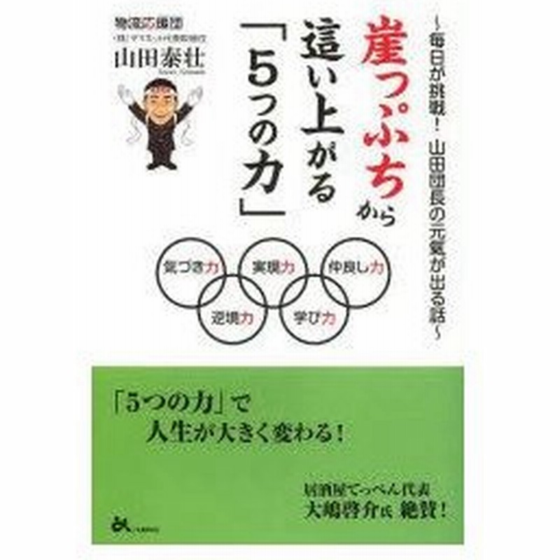 新品本 崖っぷちから這い上がる 5つの力 毎日が挑戦 山田団長の元氣が出る話 気づき力 逆境力 実現力 学び力 仲良し力 山田泰壮 著 通販 Lineポイント最大0 5 Get Lineショッピング