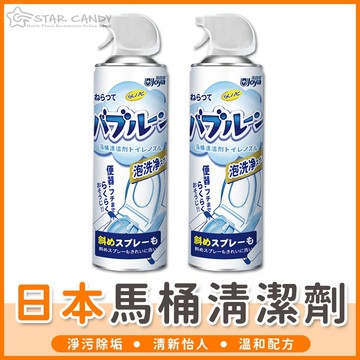 【橘子購物】日本馬桶清潔劑 馬桶泡泡慕斯 泡沫清潔劑 馬桶泡泡清潔劑 多功能廁所清潔劑 馬桶潔廁劑 廁所除臭【A196】