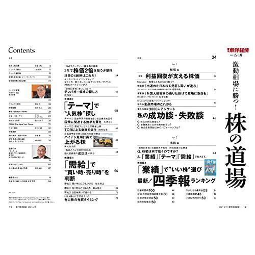 週刊東洋経済 2021年6 19号[雑誌](株の道場)