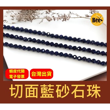 ＊蜂窩串珠材料＊ DIY 切面藍砂石珠/迷你珠/小珠/藍沙石/散珠/半成品/切面珠