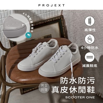 爆款 現貨 雜誌編輯網紅推薦 破萬熱銷 PROJEXT防水輕量小白鞋  防水鞋 寬楦輕量 百搭款 休閒鞋 情侶鞋