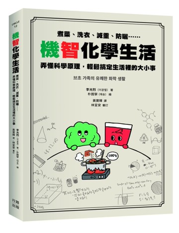 機智化學生活：煮菜、洗衣、減重、防曬……弄懂科學原理，輕鬆搞定生活裡的大小事
