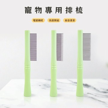 【開結蓬鬆】寵物排梳 貓咪梳子 狗狗針梳 寵物開結梳 貓咪美容梳 狗狗自潔梳 小貓按摩梳 寵物浮毛梳 寵物密齒梳 跳蚤梳