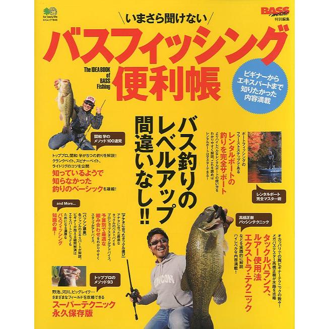 いまさら聞けない　バスフィッシング便利帳　　＜送料無料＞