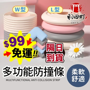 台灣隔日到貨 ♥ 加厚防撞款【緩衝防撞條】防撞條 泡棉 防撞邊條 桌腳防撞 包邊條 桌邊防撞 W條 L條 防撞角