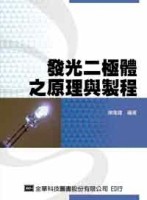 發光二極體之原理與製程【二手書_良好】TAAZE讀冊生活