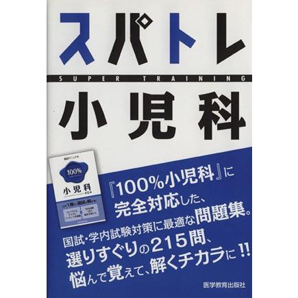 スパトレ小児科／ｋｏｋｕｔａｉ編集委員会(著者)