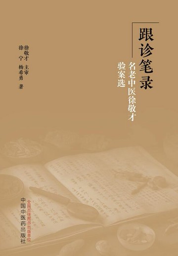 【電子書】跟诊笔录：名老中医徐敬才验案选
