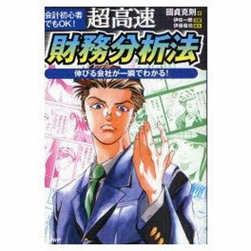 新品本 超高速 財務分析法 会計初心者でもok 伸びる会社が一瞬でわかる 國貞克則 著 伊咲一郎 漫画 伊藤竜也 脚本 通販 Lineポイント最大0 5 Get Lineショッピング