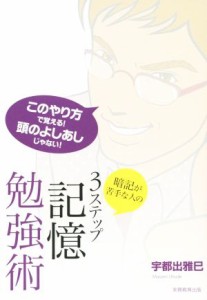  暗記が苦手な人の３ステップ記憶勉強術／宇都出雅巳(著者)