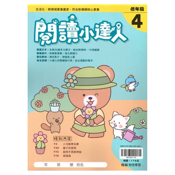 翰林國小閱讀小達人低年級(4)