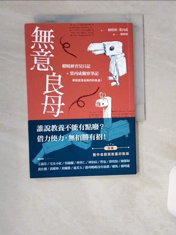 【書寶二手書T6／短篇_UU8】無意良母_賴曉妍, 葉丙成