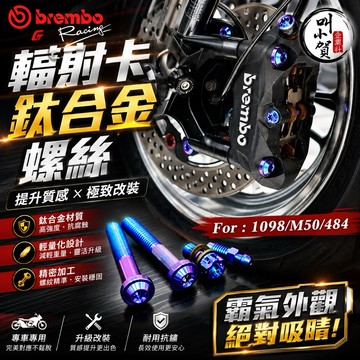 【叫小賀】Brembo 輻射卡鉗 M50卡鉗螺絲 484卡鉗 大輻射 1098 卡鉗螺絲 brembo 輻射卡鉗螺絲