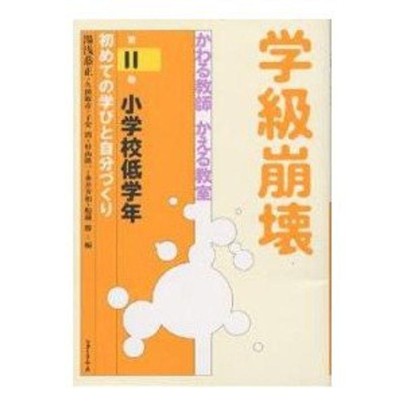 学級崩壊かわる教師かえる教室 第2巻 小学校低学年