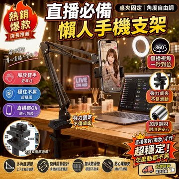 直播好物🎞隔日達🎉 懶人手機支架 平板支架 直播必備支架 桌面支架 床頭支架 ipad 支架  懶人床頭手機架 手機支架