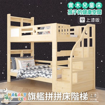 【HABABY環安家居】上漆旗艦款拼拼床 - 階梯款 (上下舖、成長床 、雙層床、兒童床、台灣製、無毒家具製造商)