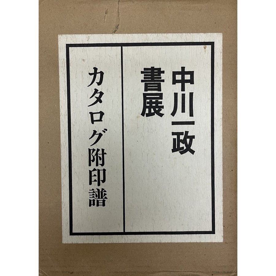 中川一政書展　カタログ附印譜