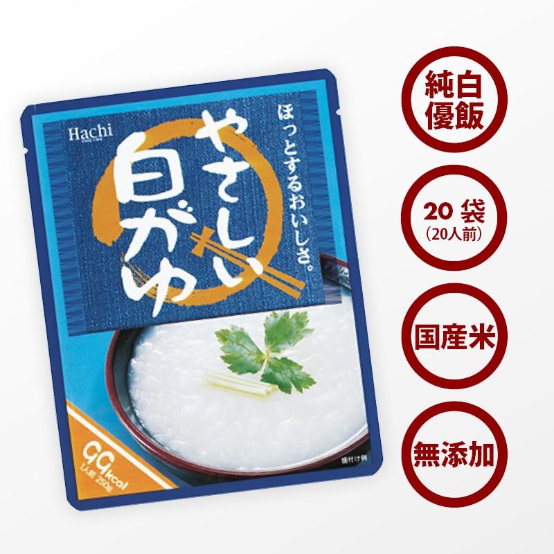 国産 優しい おかゆ 無添加 お粥 20袋(250g×20) レトルト 白がゆ 天日塩 使用