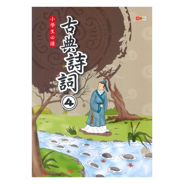 捷英社國小古典詩詞(4)