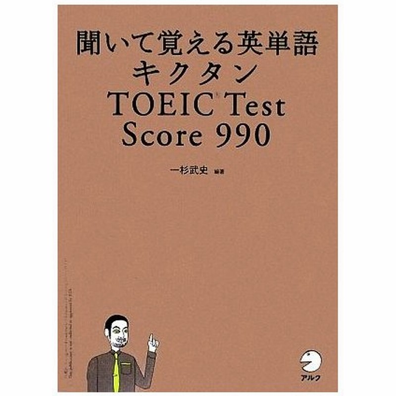 キクタン ｔｏｅｉｃ ｔｅｓｔ ｓｃｏｒｅ ９９０ 聞いて覚える英単語 一杉武史 編著 通販 Lineポイント最大0 5 Get Lineショッピング