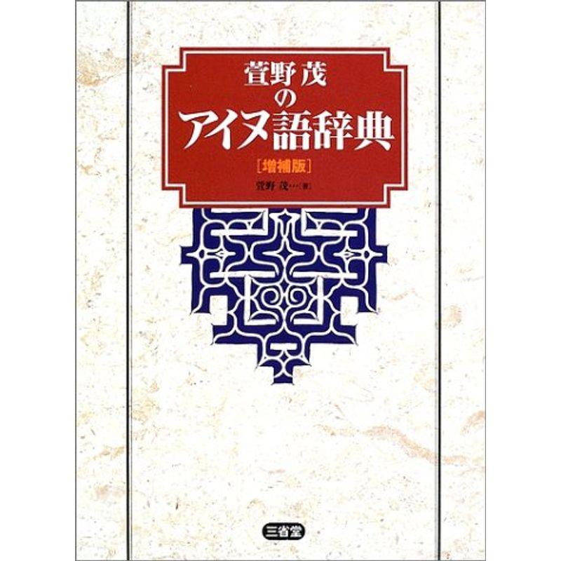 萱野茂のアイヌ語辞典 - 参考書