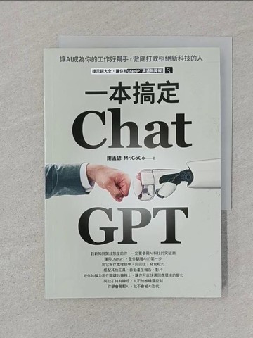 【書寶二手書T1／財經企管_SUC】ChatGPT一本搞定：讓AI成為你的工作好幫手，徹底打敗拒絕新科技的人_謝孟諺（Mr.GoGo）