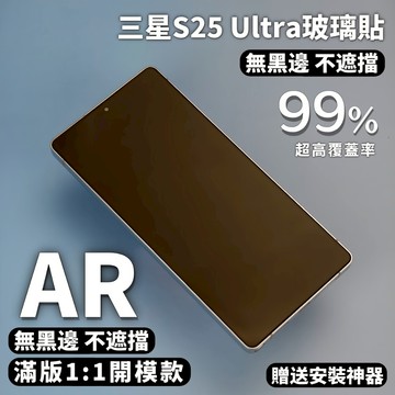 藍獅 AR增透抗眩光 無黑邊款 滿版超薄適用三星S25Ultra S25 25Plus S24 24Plus手機保護貼