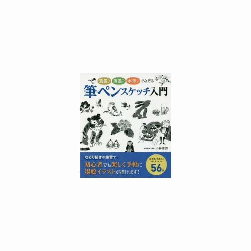 新品本 筆ペンスケッチ入門 濃墨ペン薄墨ペン水筆ペンでなぞる 小林東雲 著 通販 Lineポイント最大get Lineショッピング