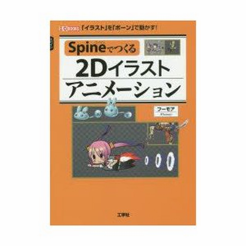 Spineでつくる2dイラストアニメーション イラスト を ボーン で動かす 通販 Lineポイント最大0 5 Get Lineショッピング