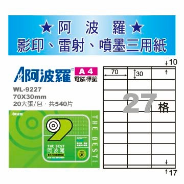 華麗牌 阿波羅 A4 電腦列印標籤 27格 20張入 / 包 WL-9227