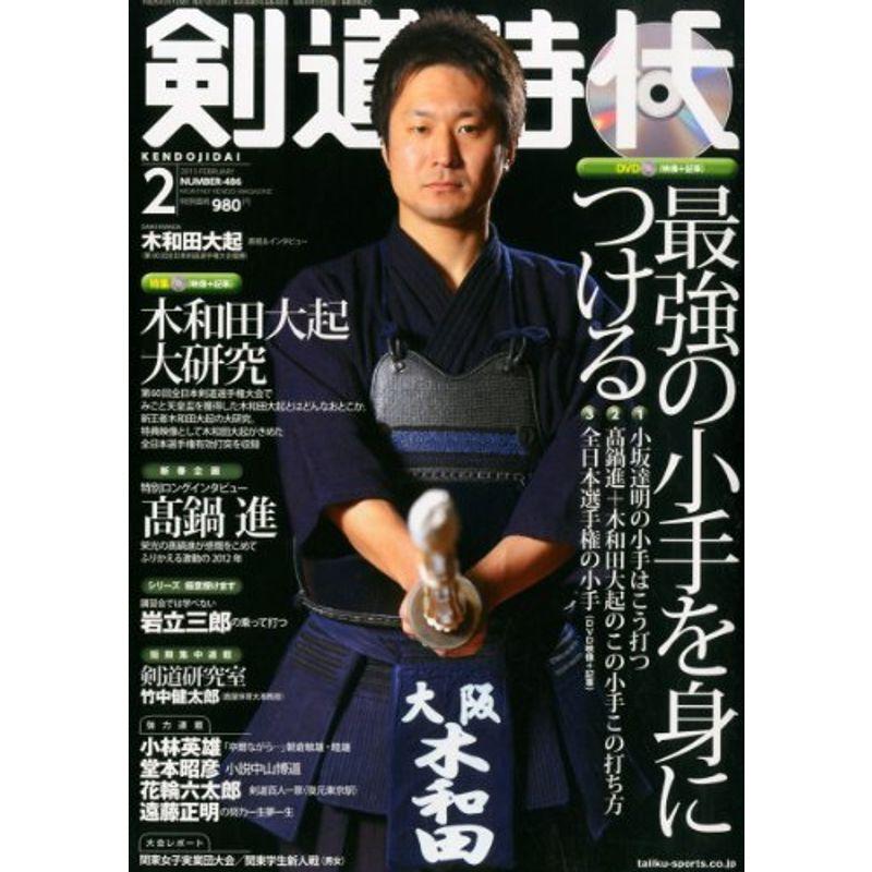 剣道時代 2013年 02月号 雑誌