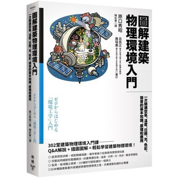 全新 / 圖解建築物理環境入門：一次精通空氣、溫度、日照、光、色彩、聲音的基本知識、原理和應用 / 臉譜 / 420