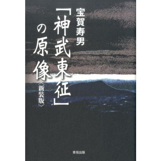 神武東征 の原像 新装版