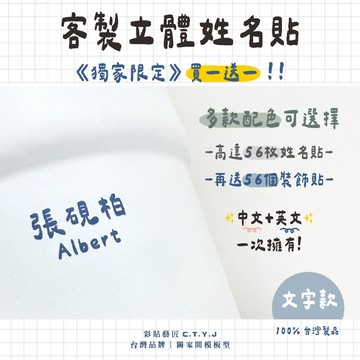 【蝦皮最低價】🔥買一送一🔥 客製立體姓名貼【文字款】 台灣製造｜防水耐熱｜轉印立體貼｜客製化線條｜水晶姓名貼
