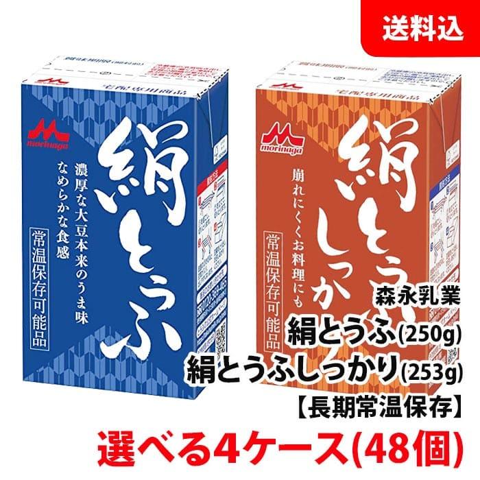 森永乳業 絹豆腐 4箱(48個) 絹とうふ 250g   絹とうふしっかり 253g 常温 長期保存 選べる4ケース 送料無料 お取り寄せ