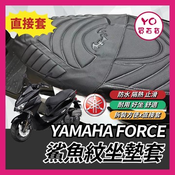 YO買百貨 YAMAHA FORCE 坐墊套 機車椅墊 坐墊 椅墊套 座墊套 機車坐墊 FORCE改裝 FORCE坐墊